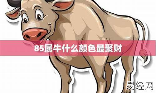 属牛什么颜色最招财-属牛什么颜色最聚财2020