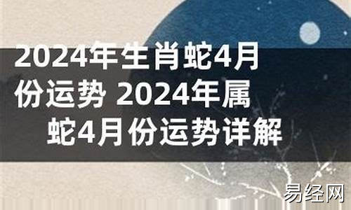 属蛇4月运势-属蛇四月运势2021