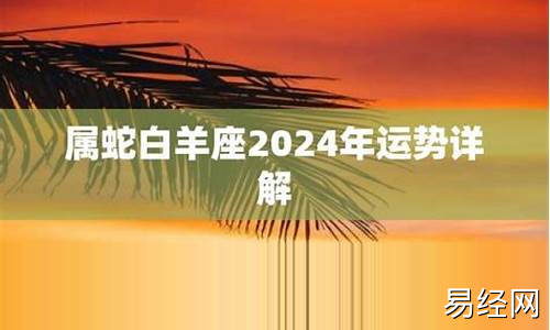 2021年属蛇白羊座女生命运-属蛇白羊座运程