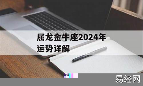 属龙金牛座本年理财-属龙金牛座2021