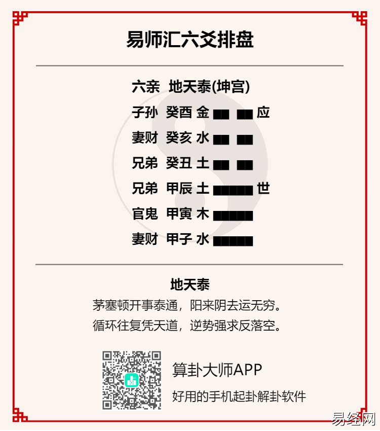 六爻地天泰卦详解完整版,地天泰卦六爻解析插图 六爻地天泰卦详解完整版,地天泰卦六爻解析插图