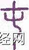 高岛易断水雷屯卦解析，水雷屯卦高岛易断解卦吉凶插图1