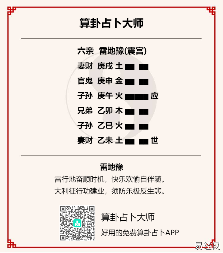 雷地豫卦测男女关系详解,雷地豫卦测男女感情怎么样?插图 雷地豫卦测男女关系详解,雷地豫卦测男女感情怎么样?插图