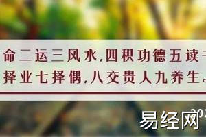 一命二运三风水，六名七相八敬神，九交贵人十养生