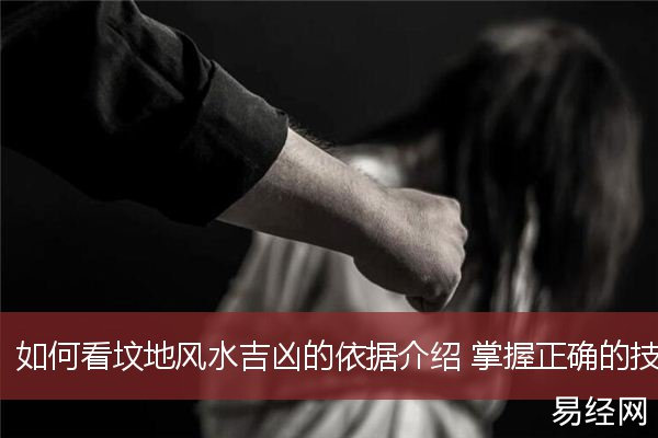 坟地风水知识风水相穴时要先用倒法定下墓穴