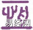 高岛断易雷风恒卦详解，雷风恒卦高岛易断白话解析插图2