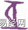 高岛断易雷风恒卦详解，雷风恒卦高岛易断白话解析插图1