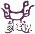 高岛易断火风鼎卦详解，火风鼎卦高岛易断白话解析插图1