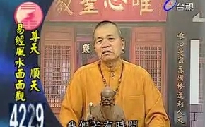 尊天、顺天-易经风水面面观-混元禅师