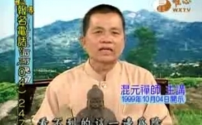 两仪-易经风水面面观-混元禅师