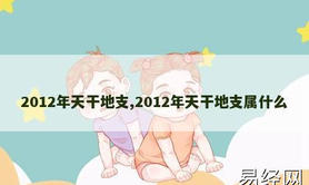 【八字预测】2012年天干地支,2012年天干地支属什么,八字知识推荐