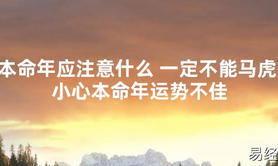 【太岁知识】本命年应注意什么 一定不能马虎 小心本命年运势不佳,最新太岁