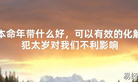 【2024太岁知识】本命年带什么好，可以有效的化解犯太岁对我们不利影响,最新太岁