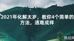 【2024太岁知识】2021年化解太岁，教你4个简单的方法，遇难成祥,最新太岁