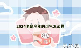 【生肖鼠】2024老鼠今年的运气怎么样,2024属鼠