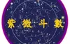 【最新紫微斗数】七杀星坐守夫妻宫代表什么,2024紫微斗数