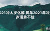 【太岁知识】2021冲太岁化解 属羊2021年冲太岁运势不佳,最新太岁