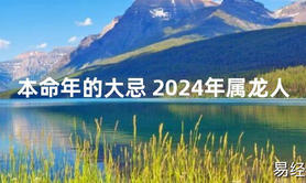 【化解太岁】本命年的大忌 2024年属龙人，最新