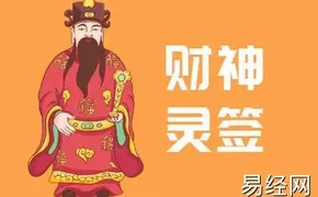 易经网推荐财神灵签第53签吉凶解签,抽签占卜