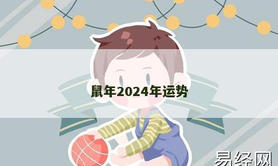 【生肖鼠】鼠年2024年运势,2024属鼠