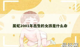 【属龙】属蛇2001年出生的女孩是什么命,2024生肖龙