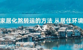 2024最新风水,家居化煞转运的方法 从居住环境入手【易经风水好运】