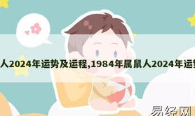 【生肖鼠】1984年属鼠人2024年运势及运程,1984年属鼠人2024年运势及运程女性,2024属鼠