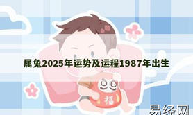 【属兔】属兔2025年运势及运程1987年出生,2024生肖兔