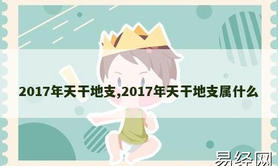 【八字预测】2017年天干地支,2017年天干地支属什么,八字知识推荐