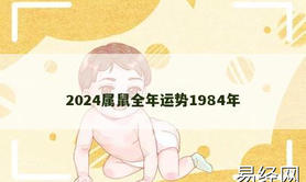 【生肖鼠】2024属鼠全年运势1984年,2024属鼠