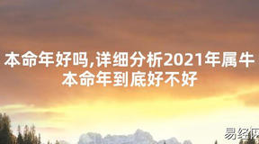 【太岁知识】本命年好吗,详细分析2021年属牛本命年到底好不好,最新太岁