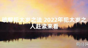 【太岁知识】破解犯太岁之法 2024年犯太岁之人赶紧来看,最新太岁