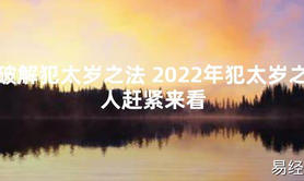 【太岁知识】破解犯太岁之法 2024年犯太岁之人赶紧来看,最新太岁