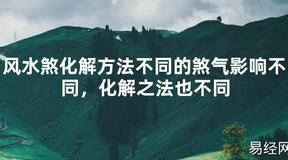 【2024最新风水】风水煞化解方法不同的煞气影响不同，化解之法也不同【好运风水】