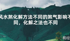 【2024最新风水】风水煞化解方法不同的煞气影响不同，化解之法也不同【好运风水】