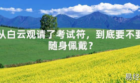 【太岁】从白云观请了考试符，到底要不要随身佩戴？最新