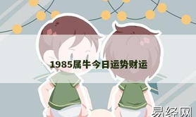 【属牛】1985属牛今日运势财运,2024生肖牛