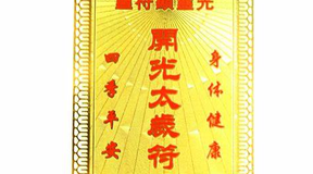 【2024太岁知识】阴阳太岁符，其实这样挑选才是适合你的,最新太岁