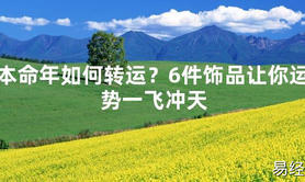 【2024太岁知识】本命年如何转运？6件饰品让你运势一飞冲天,最新太岁