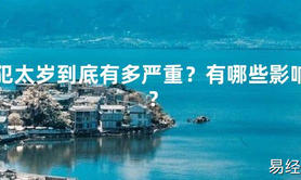 【太岁】犯太岁到底有多严重？有哪些影响？最新