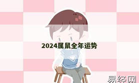 【生肖鼠】2024属鼠全年运势,2024属鼠