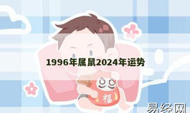 【生肖鼠】1996年属鼠2024年运势,2024属鼠