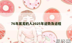 【属龙】76年属龙的人2025年运势及运程,2024生肖龙