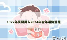 【生肖鼠】1972年属鼠男人2024年全年运势运程,2024属鼠