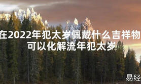 【太岁知识】在2024年犯太岁佩戴什么吉祥物 可以化解流年犯太岁,最新太岁