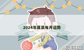 【生肖鼠】2024年属鼠每月运势,2024属鼠