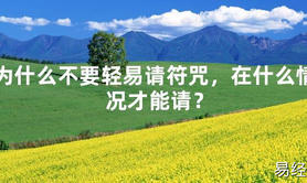 【太岁】为什么不要轻易请符咒，在什么情况才能请？最新