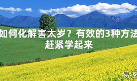 【2024太岁知识】如何化解害太岁？有效的3种方法赶紧学起来,最新太岁