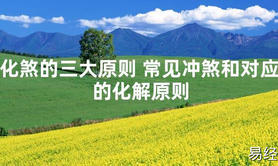 【2024最新风水】化煞的三大原则 常见冲煞和对应的化解原则【好运风水】