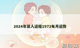 【生肖鼠】2024年鼠人运程1972每月运势,2024属鼠